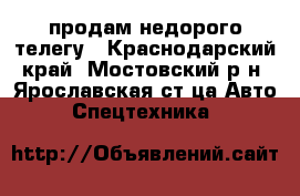 продам недорого телегу - Краснодарский край, Мостовский р-н, Ярославская ст-ца Авто » Спецтехника   